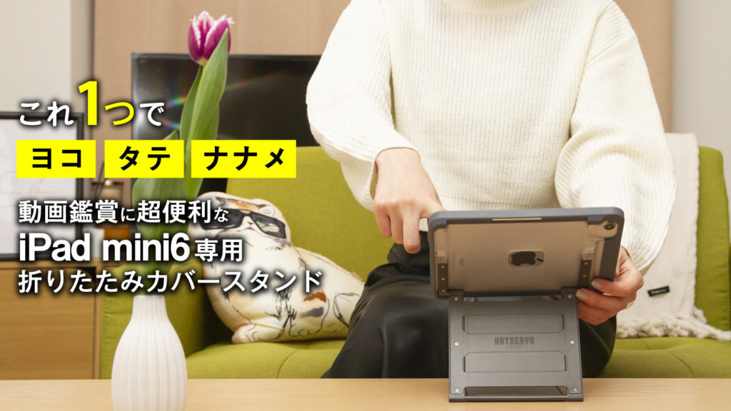 動画鑑賞に超便利なiPad mini6専用カバースタンド – iPad業務用・学校 