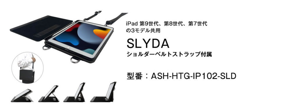 SLYDA」iPad（第9/第8/第7世代）の 3モデル共用 – iPad業務用・学校用 